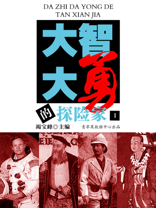 Title details for 大智大勇的探险家（1） by 竭宝峰 - Available